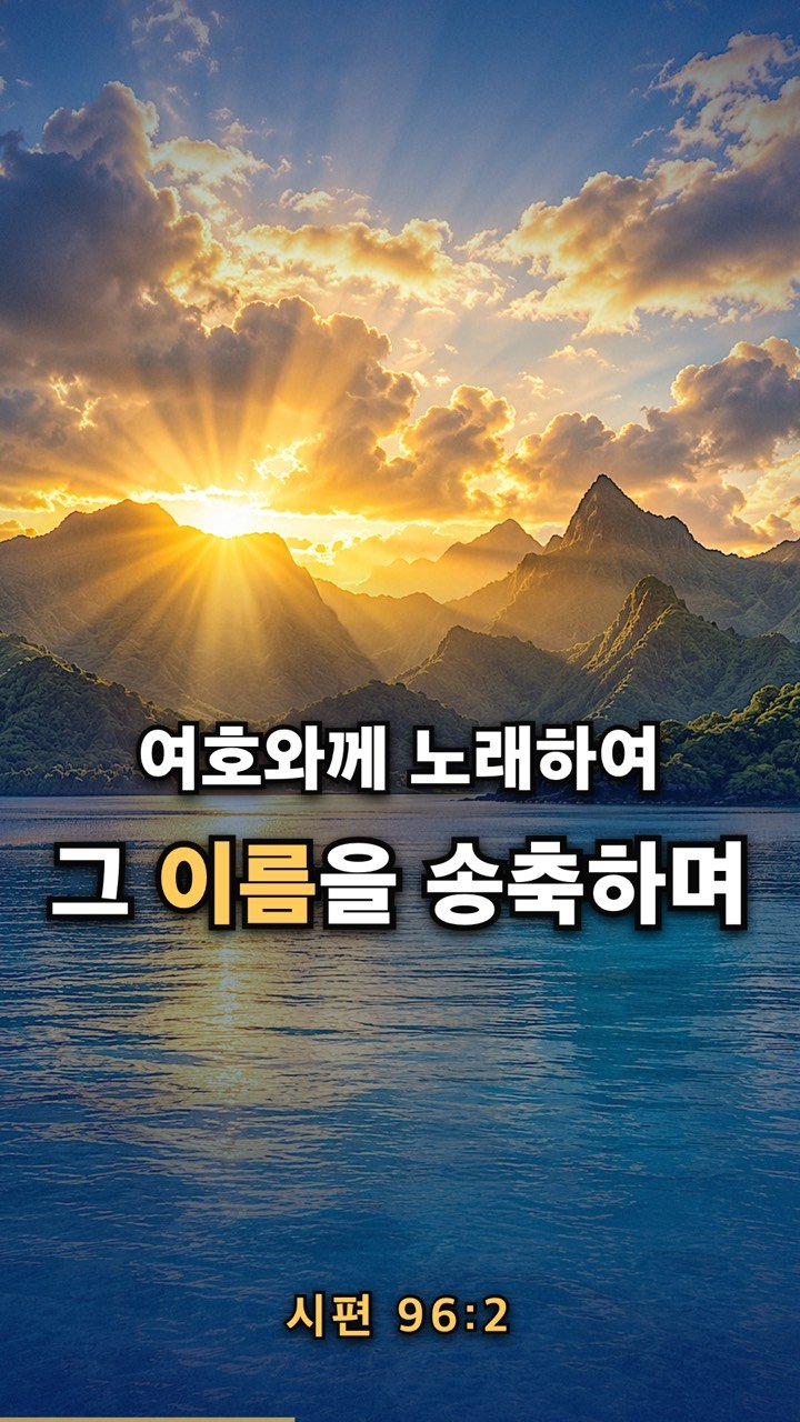 산과 바다 위로 해가 떠오르는 시편 96:2 말씀영상 장면. 자막 '여호와께 노래하여 그 이름을 송축하며'