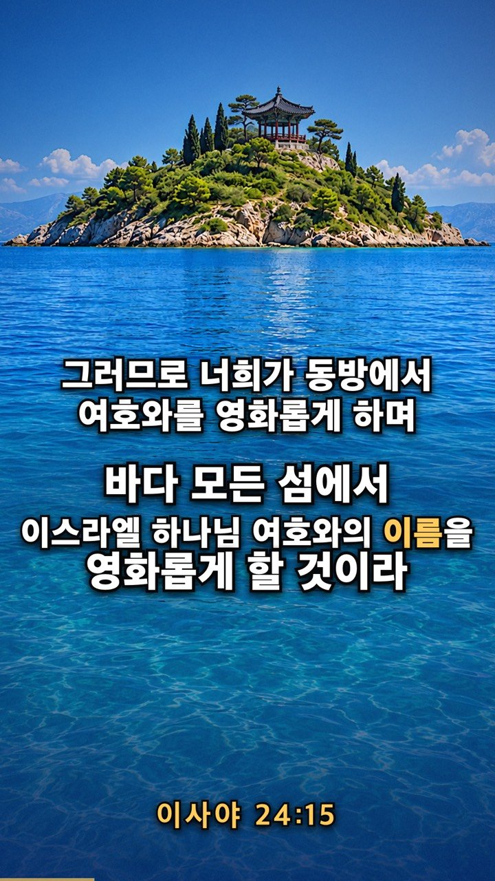 푸른 바다 위 소나무 숲 섬과 정자, 이사야 24장 15절 말씀 자막이 들어간 말씀영상 썸네일