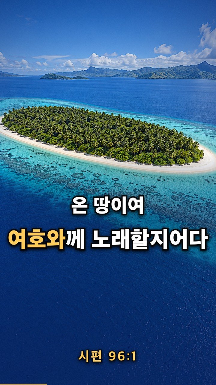 푸른 바다 위 야자수 섬의 항공 사진, 시편 96편 1절 말씀 자막이 들어간 말씀영상 썸네일
